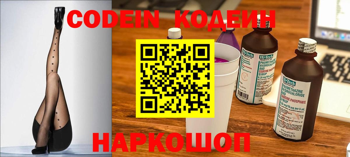 Codein напиток Lean (лин) Осинники
